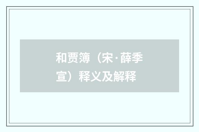 和贾簿（宋·薛季宣）释义及解释