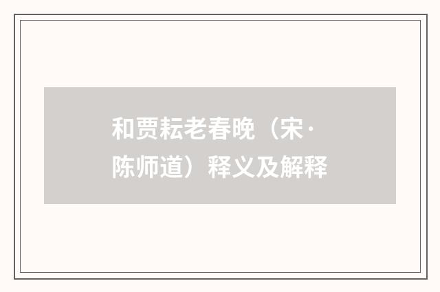 和贾耘老春晚（宋·陈师道）释义及解释