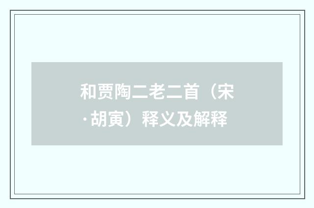 和贾陶二老二首（宋·胡寅）释义及解释