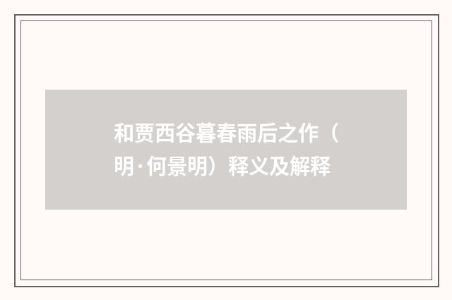 和贾西谷暮春雨后之作（明·何景明）释义及解释