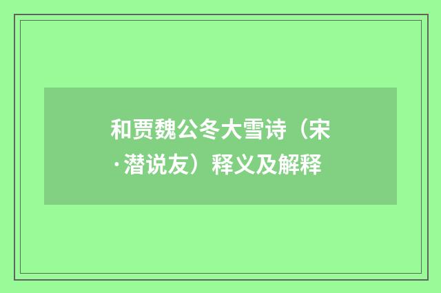 和贾魏公冬大雪诗（宋·潜说友）释义及解释
