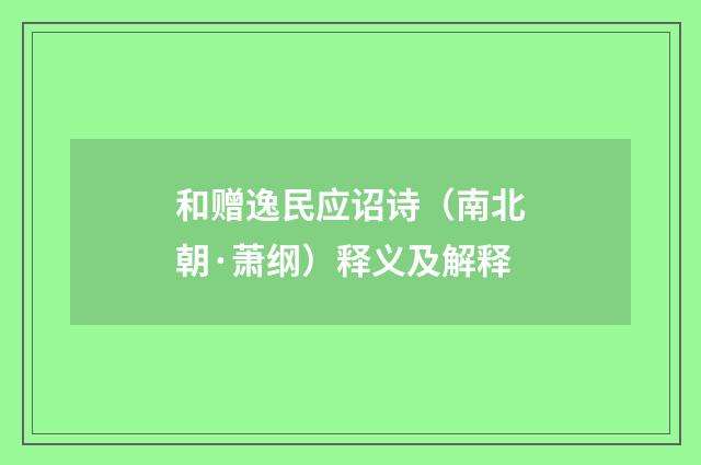 和赠逸民应诏诗（南北朝·萧纲）释义及解释