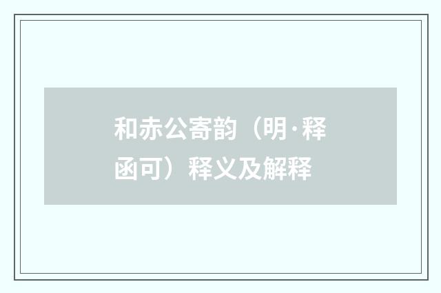 和赤公寄韵（明·释函可）释义及解释