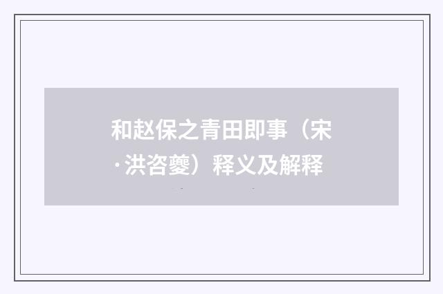 和赵保之青田即事（宋·洪咨夔）释义及解释