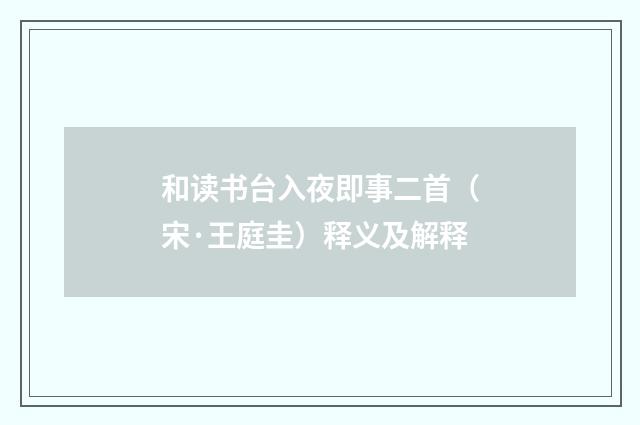 和读书台入夜即事二首（宋·王庭圭）释义及解释