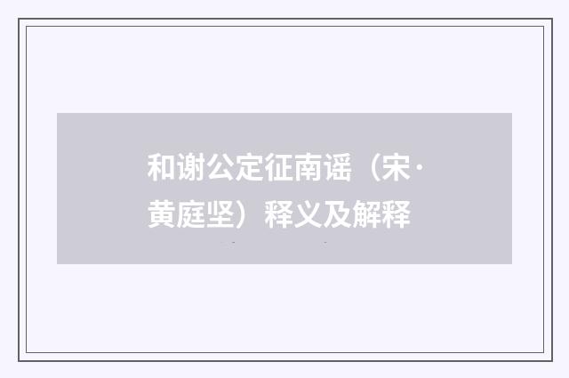 和谢公定征南谣（宋·黄庭坚）释义及解释