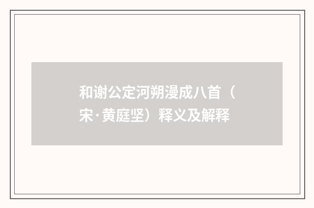 和谢公定河朔漫成八首(宋·黄庭坚)释义及解释