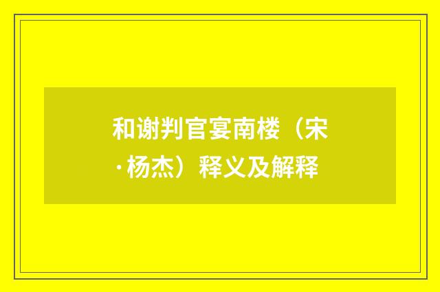 和谢判官宴南楼（宋·杨杰）释义及解释