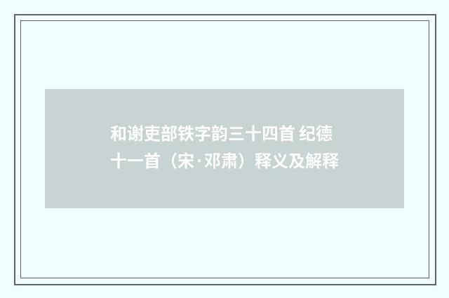 和谢吏部铁字韵三十四首 纪德十一首（宋·邓肃）释义及解释
