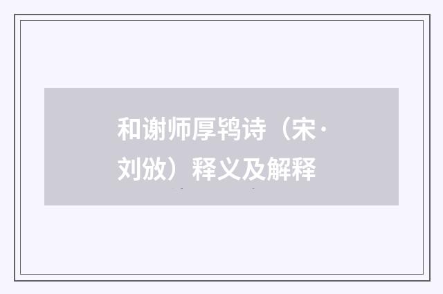 和谢师厚鸨诗（宋·刘攽）释义及解释