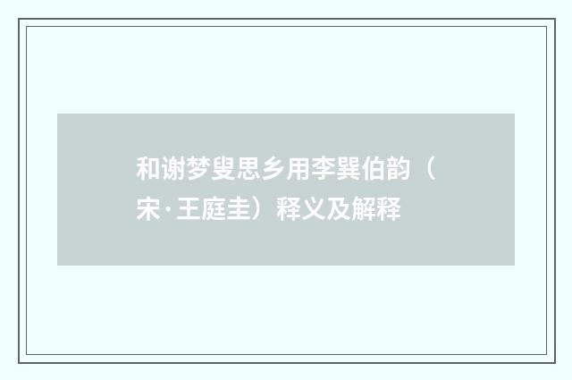 和谢梦叟思乡用李巽伯韵(宋·王庭圭)释义及解释