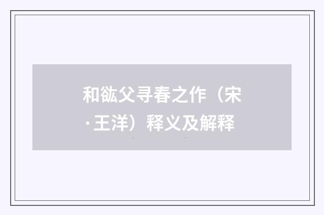 和谹父寻春之作（宋·王洋）释义及解释