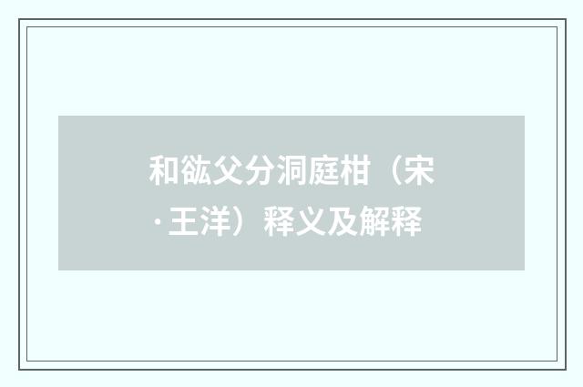 和谹父分洞庭柑（宋·王洋）释义及解释