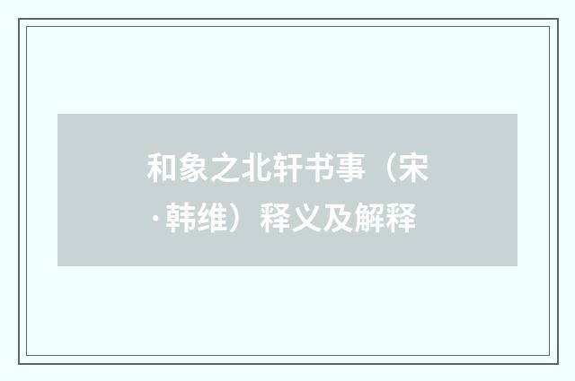 和象之北轩书事（宋·韩维）释义及解释