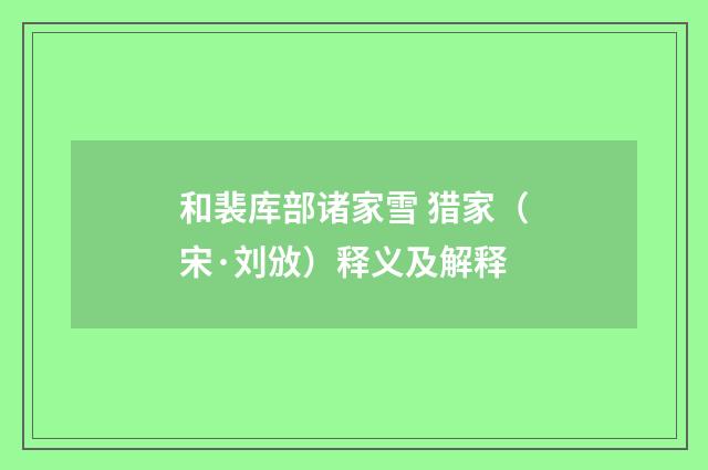 和裴库部诸家雪 猎家（宋·刘攽）释义及解释
