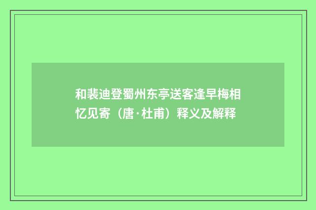 和裴迪登蜀州东亭送客逢早梅相忆见寄（唐·杜甫）释义及解释