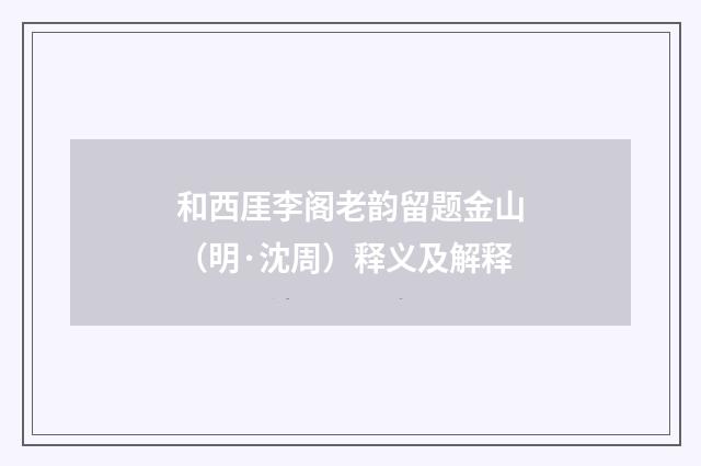 和西厓李阁老韵留题金山（明·沈周）释义及解释