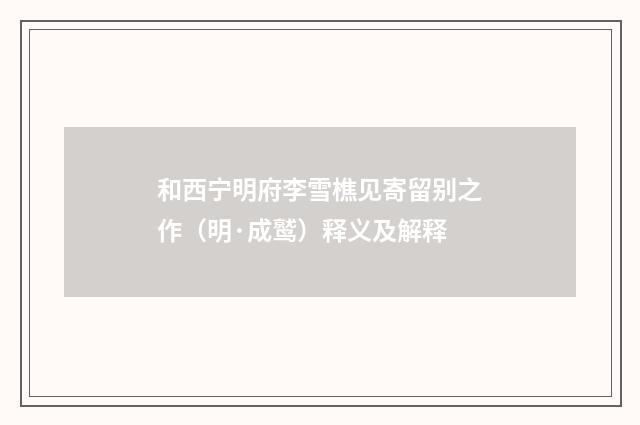 和西宁明府李雪樵见寄留别之作（明·成鹫）释义及解释