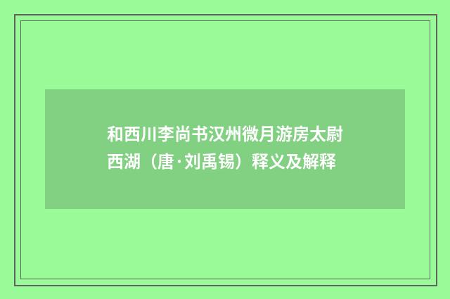 和西川李尚书汉州微月游房太尉西湖（唐·刘禹锡）释义及解释
