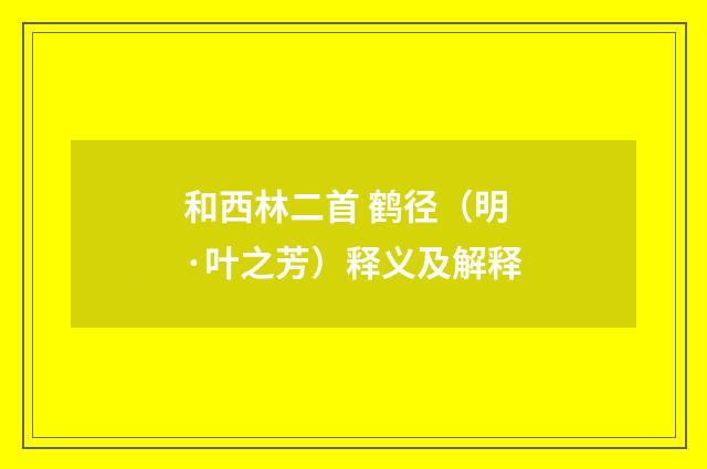和西林二首 鹤径（明·叶之芳）释义及解释