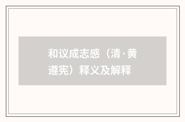 和议成志感（清·黄遵宪）释义及解释