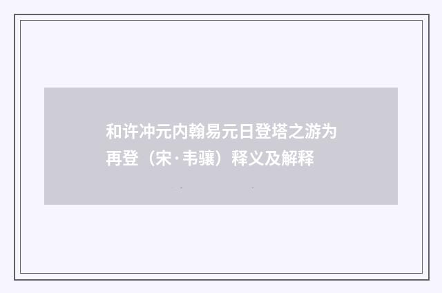 和许冲元内翰易元日登塔之游为再登（宋·韦骧）释义及解释