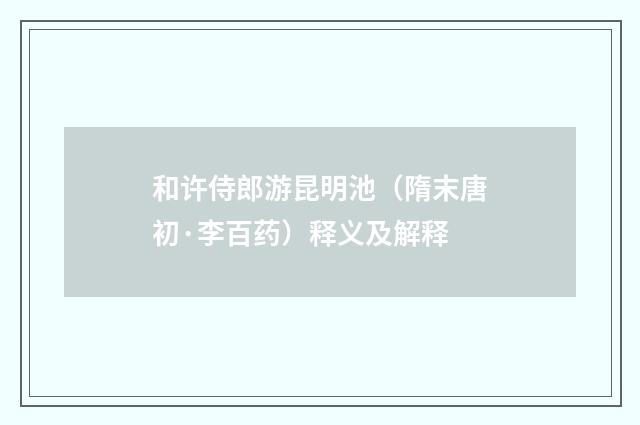 和许侍郎游昆明池（隋末唐初·李百药）释义及解释