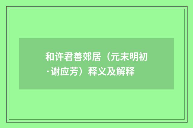 和许君善郊居（元末明初·谢应芳）释义及解释