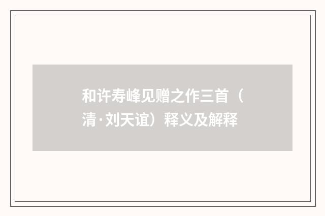 和许寿峰见赠之作三首（清·刘天谊）释义及解释