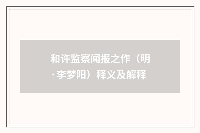 和许监察闻报之作（明·李梦阳）释义及解释