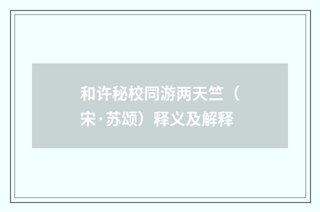 和许秘校同游两天竺（宋·苏颂）释义及解释