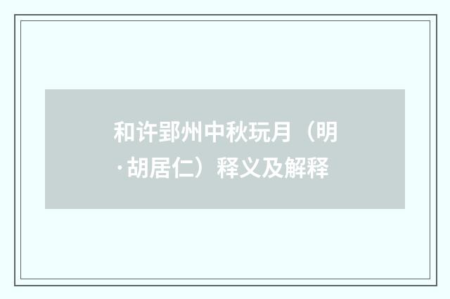 和许郢州中秋玩月（明·胡居仁）释义及解释