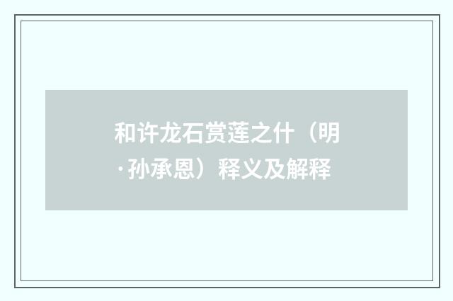 和许龙石赏莲之什（明·孙承恩）释义及解释