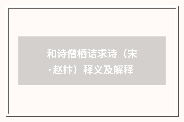 和诗僧栖诘求诗（宋·赵抃）释义及解释