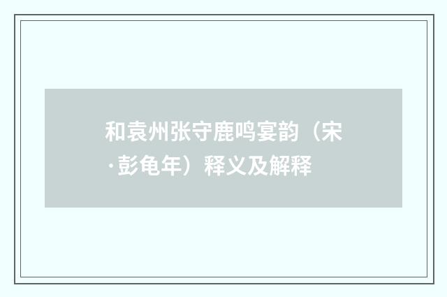 和袁州张守鹿鸣宴韵（宋·彭龟年）释义及解释