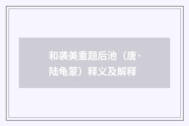 和袭美重题后池（唐·陆龟蒙）释义及解释