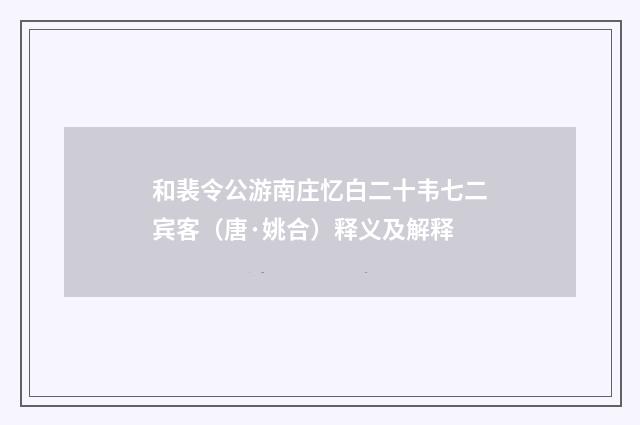 和裴令公游南庄忆白二十韦七二宾客（唐·姚合）释义及解释