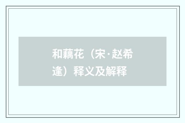 和藕花（宋·赵希逢）释义及解释