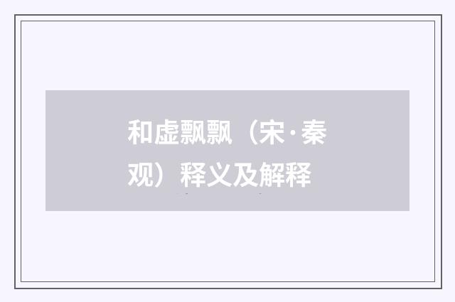 和虚飘飘（宋·秦观）释义及解释