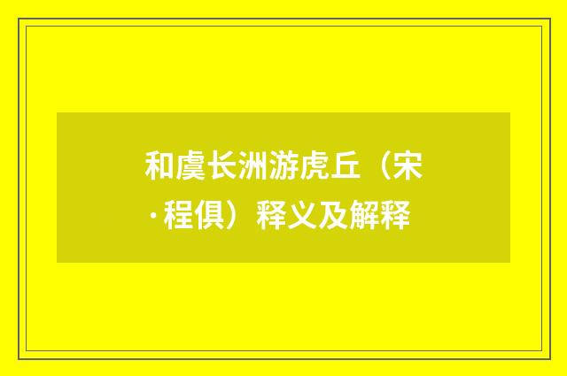 和虞长洲游虎丘（宋·程俱）释义及解释