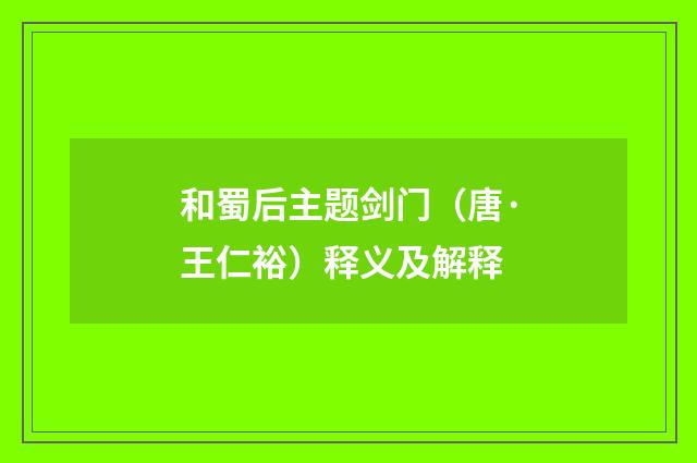 和蜀后主题剑门（唐·王仁裕）释义及解释