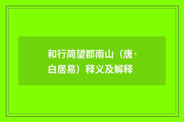 和行简望郡南山（唐·白居易）释义及解释