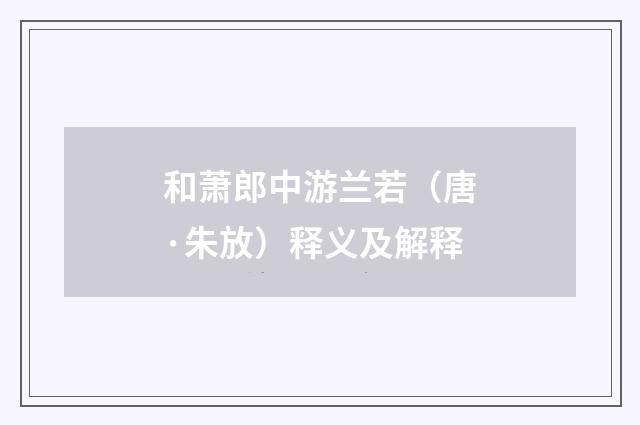 和萧郎中游兰若（唐·朱放）释义及解释