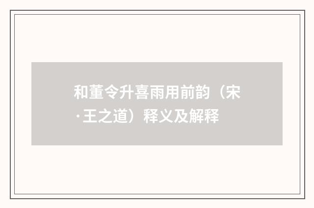 和董令升喜雨用前韵（宋·王之道）释义及解释