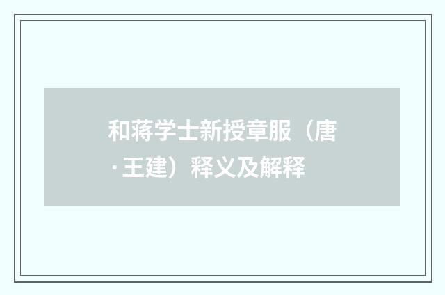 和蒋学士新授章服（唐·王建）释义及解释