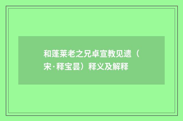 和蓬莱老之兄卓宣教见遗（宋·释宝昙）释义及解释