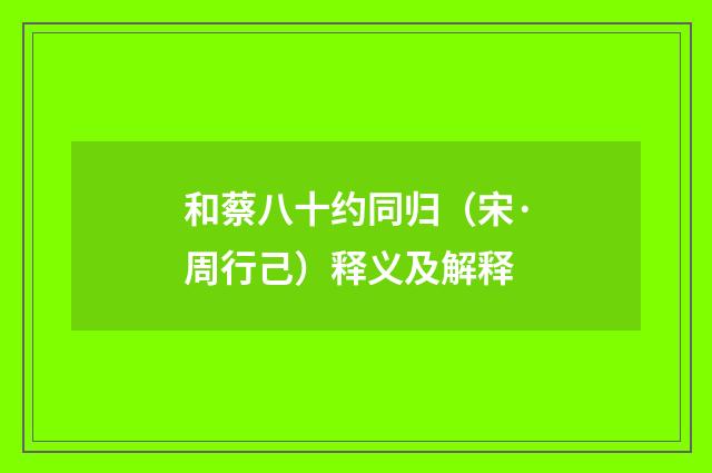 和蔡八十约同归（宋·周行己）释义及解释