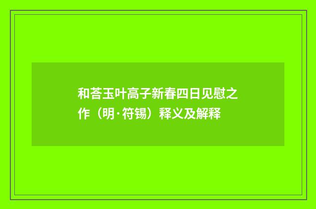 和荅玉叶高子新春四日见慰之作（明·符锡）释义及解释