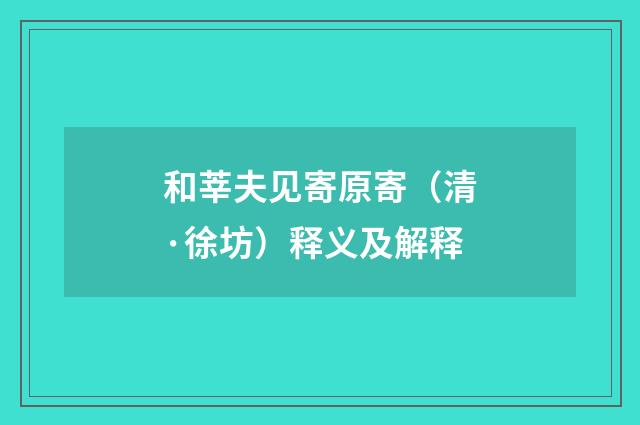 和莘夫见寄原寄（清·徐坊）释义及解释