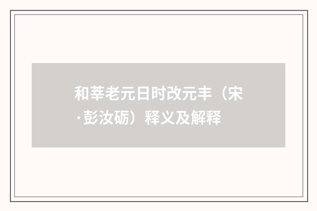 和莘老元日时改元丰（宋·彭汝砺）释义及解释